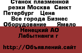 Станок плазменной резки Москва, Санкт-Петербург › Цена ­ 890 000 - Все города Бизнес » Оборудование   . Ямало-Ненецкий АО,Лабытнанги г.